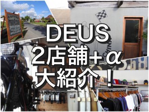 バリ島のデウス(Deus)は日本より安いぜ！店舗の場所をいくつか紹介！