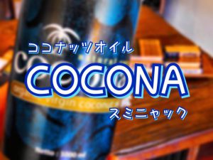 バリ島お土産にも最適なバージンココナッツオイルと有名なCOCONA(ココナ)について