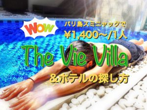 スミニャック格安隠れ家ヴィラ【The Vie Villa】がなんと1泊1人￥1,400～！ホテルの探し方も解説！