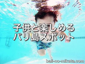 子供連れで楽しめるバリ島観光地、アクティビティー５選！