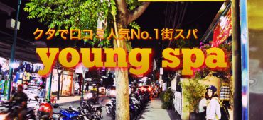 【バリ島クタの人気街スパに潜入】ヤングスパ(Young spa)は雰囲気も価格も大満足！