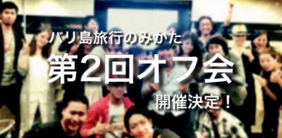 【12/22（木）19:00～@神田駅】第2回　バリ島旅行のみかたオフ会開催致します♪【ホリコメント付き】