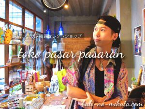 スミニャックの雑貨セレクトショップ”Toko Pasar Pasaran”がいい感じ。