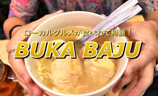バリ島ローカルグルメのバッソが食べられる綺麗なお店！その名はBUKA BAJU！