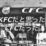 バリ島でKFCかと思って入ったお店がCFCだったけど、結果的に美味しかった話。