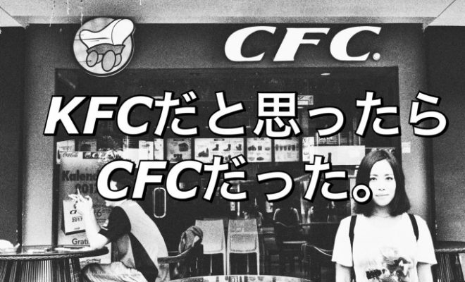 バリ島でKFCかと思って入ったお店がCFCだったけど、結果的に美味しかった話。