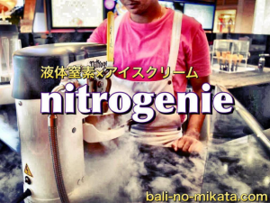 世界で話題沸騰！液体窒素アイス「ナイトロジーニー」はバリ島でも食べれる。