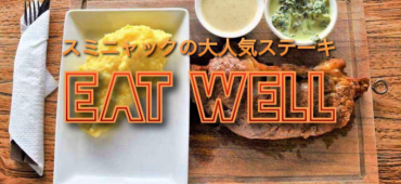 バリ島スミニャックのEAT WELL(イートウェル)でATE WELL。腹ペコランチに大人気バリ島ステーキ。