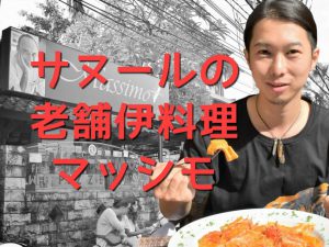 サヌールの老舗マッシモはこんなお店！作り立てジェラートは絶対外せない！
