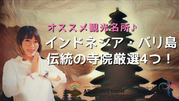 インドネシア バリ島のおすすめ観光名所 伝統の寺院厳選４つ ｐｒ バリ島旅行のみかた
