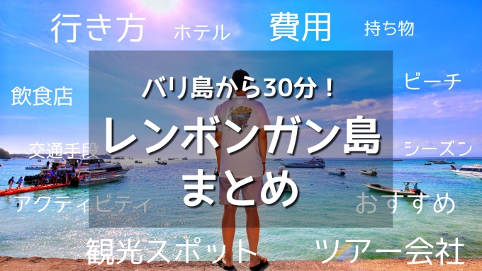 レンボンガン島の行き方や観光スポット ビーチ ホテル 交通手段まとめ おすすめのツアー会社と費用も バリ島旅行のみかた