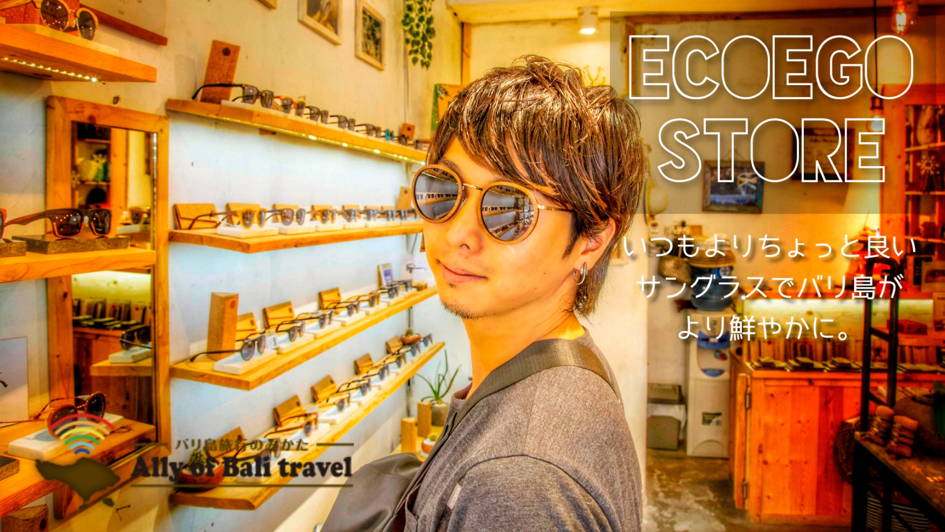 バリ島発祥サングラス】ECOEGO STOREの「Suki」を1年使ったが、最高