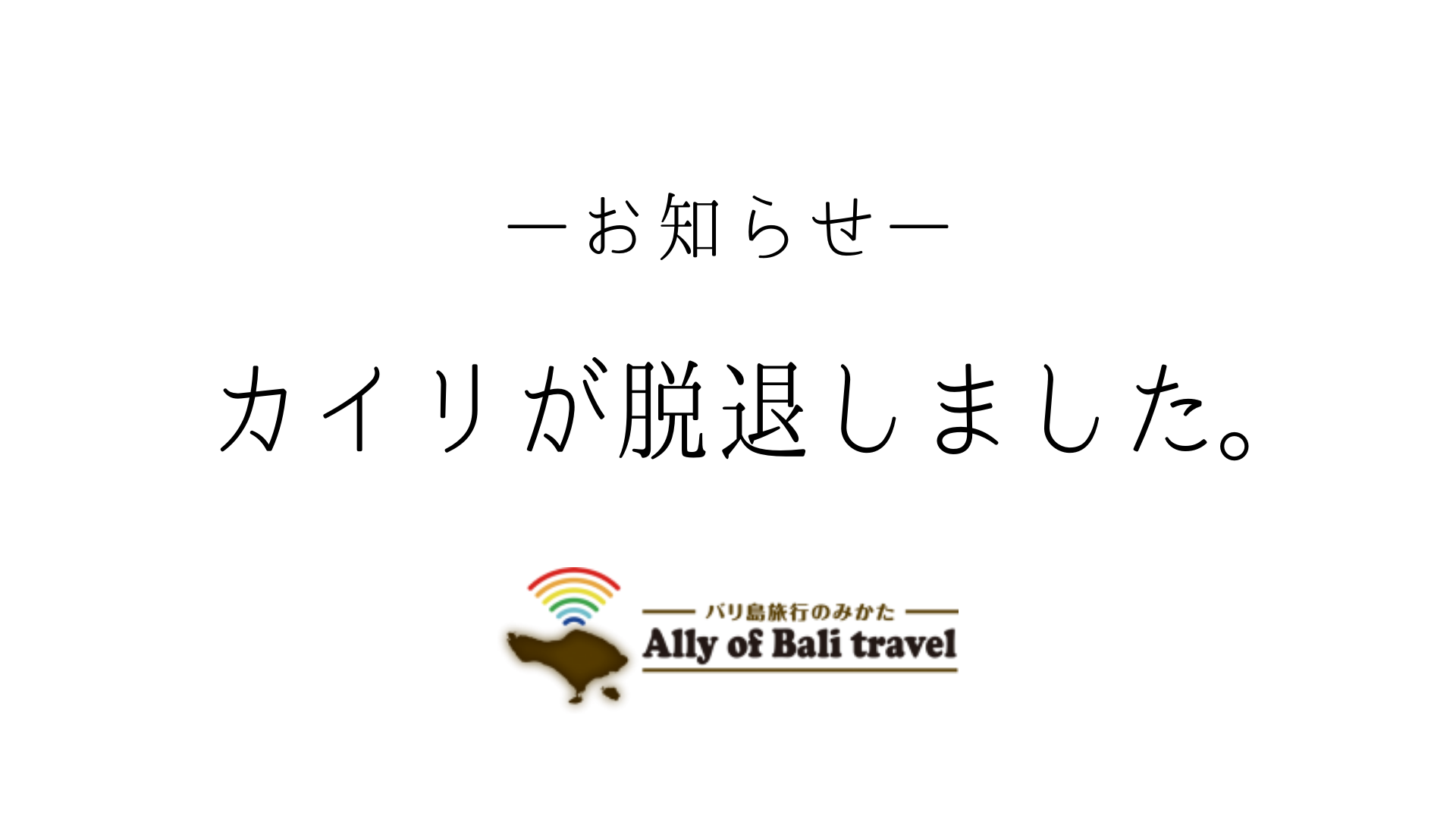 カイリがバリ島旅行のみかたを脱退 今までありがとう 生誕おめでとうポルカ始動 バリ島旅行のみかた