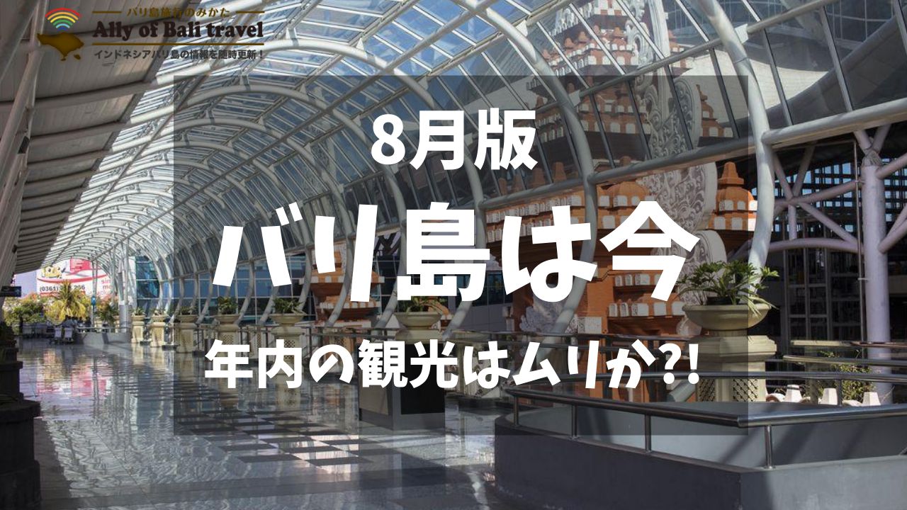 バリ島は今 8月のバリ島の最新状況をレポート 年内の外国人観光客受け入れはムリか 動画有 バリ島旅行のみかた