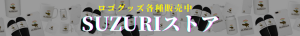 SUZURIストアバナー